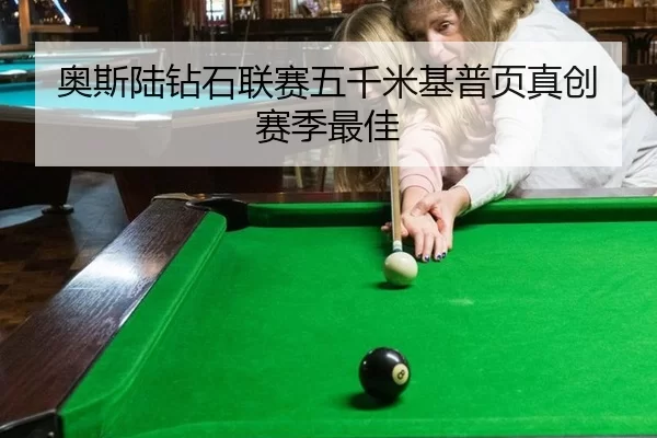 奥斯陆钻石联赛五千米基普页真创赛季最佳