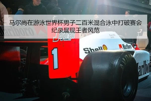 马尔尚在游泳世界杯男子二百米混合泳中打破赛会纪录展现王者风范