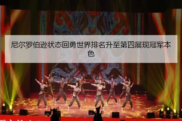 ni-er-luo-bo-xun-zhuang-tai-hui-yong-shi-jie-pai-ming-sheng-zhi-di-si-zhan-xian-guan-jun-ben-se-2-881.jpg