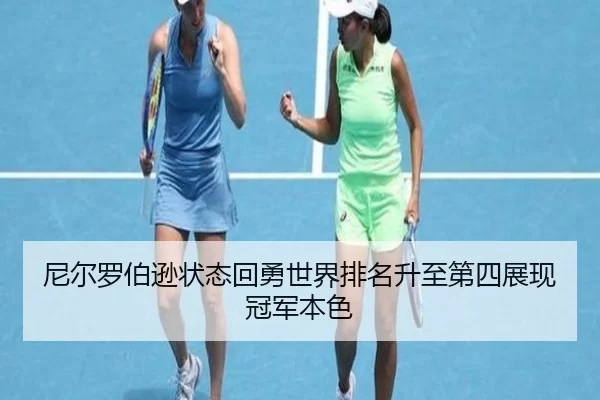 ni-er-luo-bo-xun-zhuang-tai-hui-yong-shi-jie-pai-ming-sheng-zhi-di-si-zhan-xian-guan-jun-ben-se-3-298.jpg