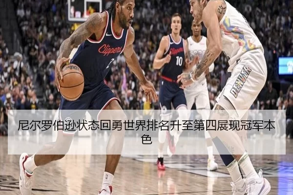 尼尔罗伯逊状态回勇世界排名升至第四展现冠军本色