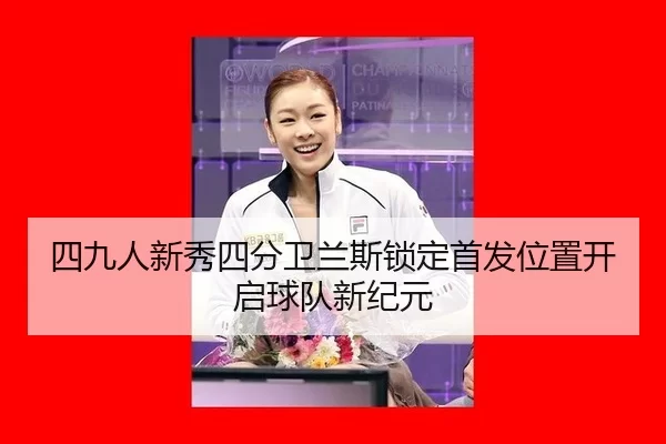 四九人新秀四分卫兰斯锁定首发位置开启球队新纪元