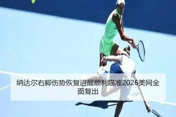 na-da-er-you-jiao-shang-shi-hui-fu-jin-zhan-shun-li-miao-zhun-mei-wang-quan-mian-fu-chu-3-391.jpg
